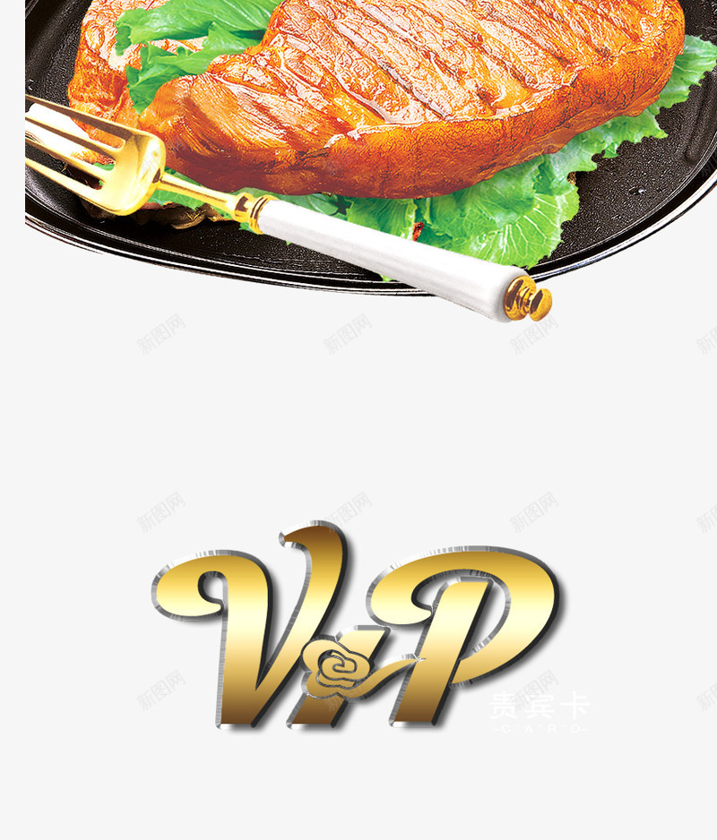 VIP牛扒png免抠素材_88icon https://88icon.com 叉子 实品 牛扒 食品