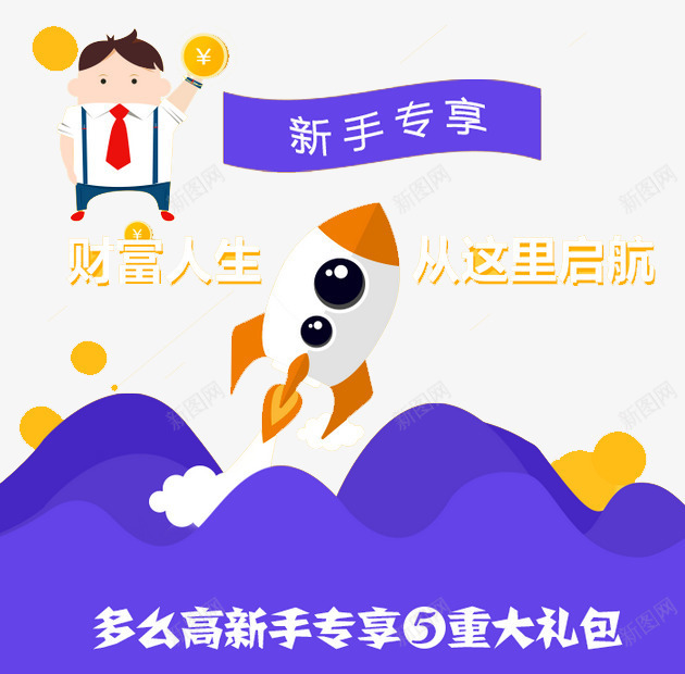 新手专享png免抠素材_88icon https://88icon.com 投资 新手 新手专享 新手福利 注册领取 现金 理财 礼包 金融