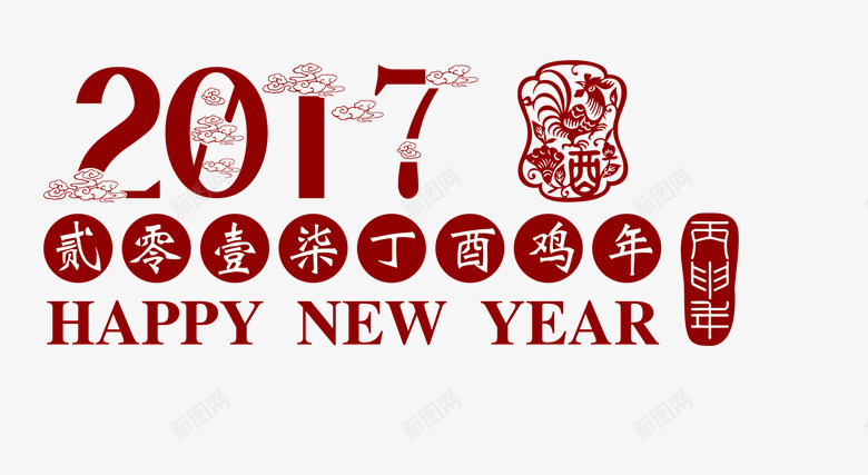 丁酉鸡年png免抠素材_88icon https://88icon.com 丁酉鸡年 字体 字体设计 艺术字