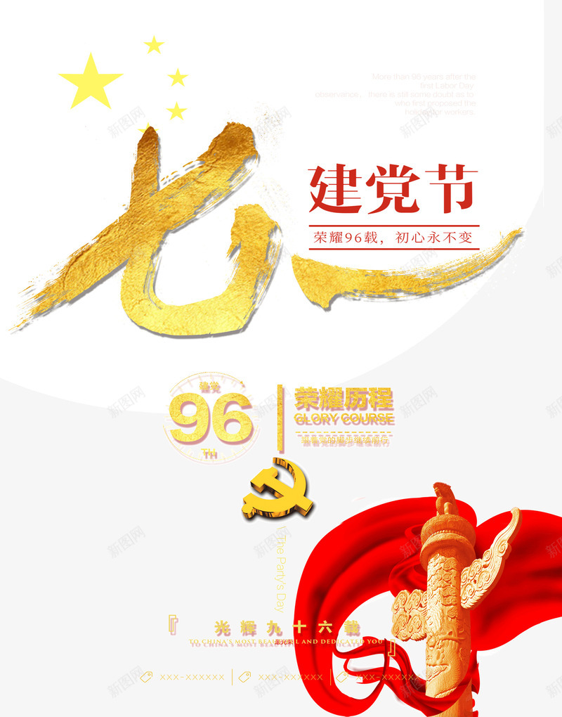 建党节96周年荣耀历程png免抠素材_88icon https://88icon.com 96周年 七一建党节 华表 建党节 荣耀历程