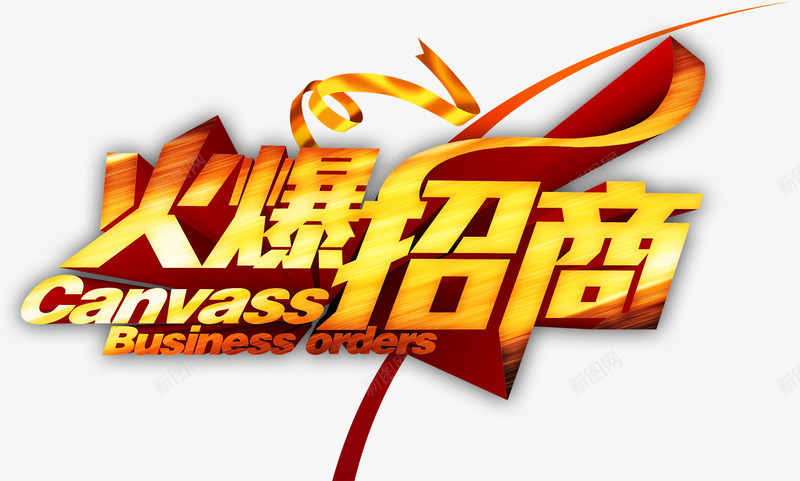 金色绸带金色立体字火爆招商png免抠素材_88icon https://88icon.com 招商 招商页面 火爆招商 立体字 艺术字 金色立体字 金色绸带