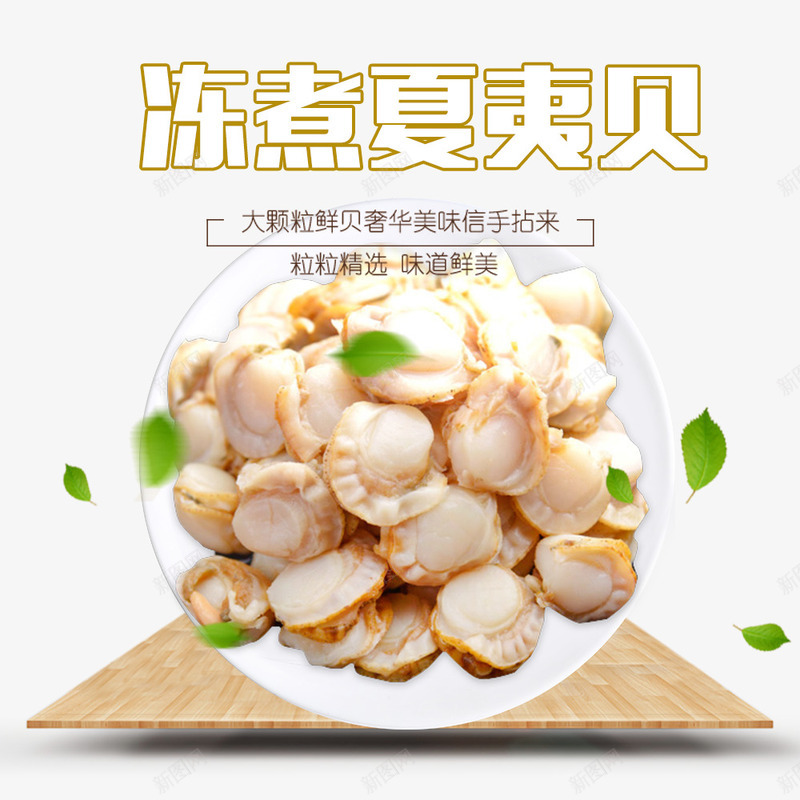 冻煮夏夷贝psd免抠素材_88icon https://88icon.com 夏夷贝 海鲜 美食 食物