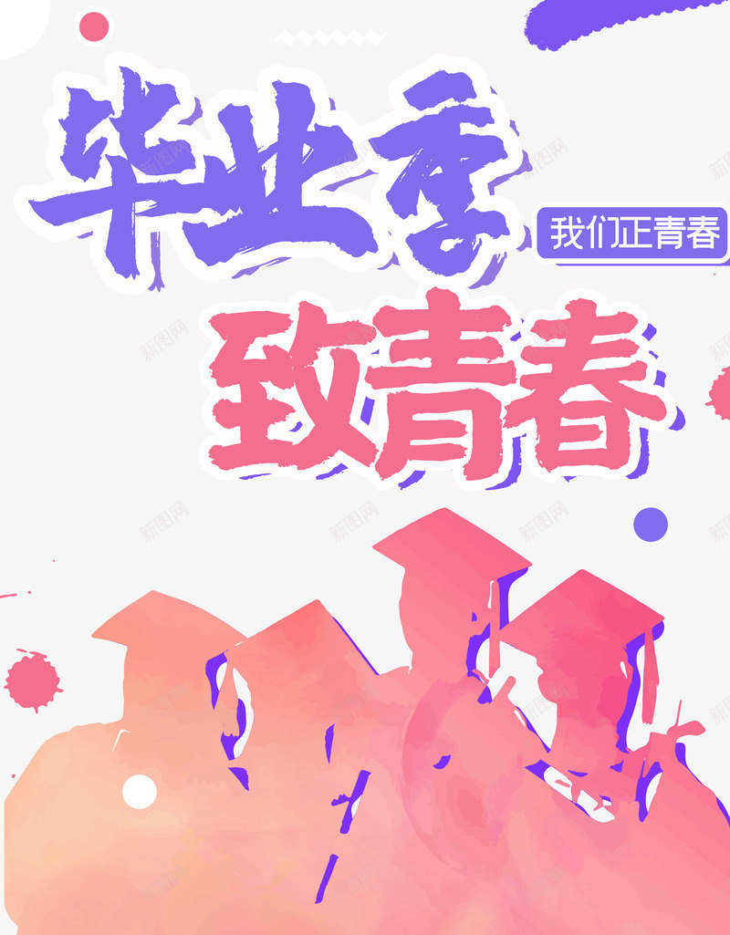 毕业季我们正青春psd免抠素材_88icon https://88icon.com 不散场 我们 正青春 毕业季
