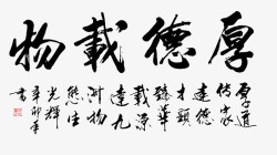 中国传统水墨画厚德载物字画毛笔字高清图片