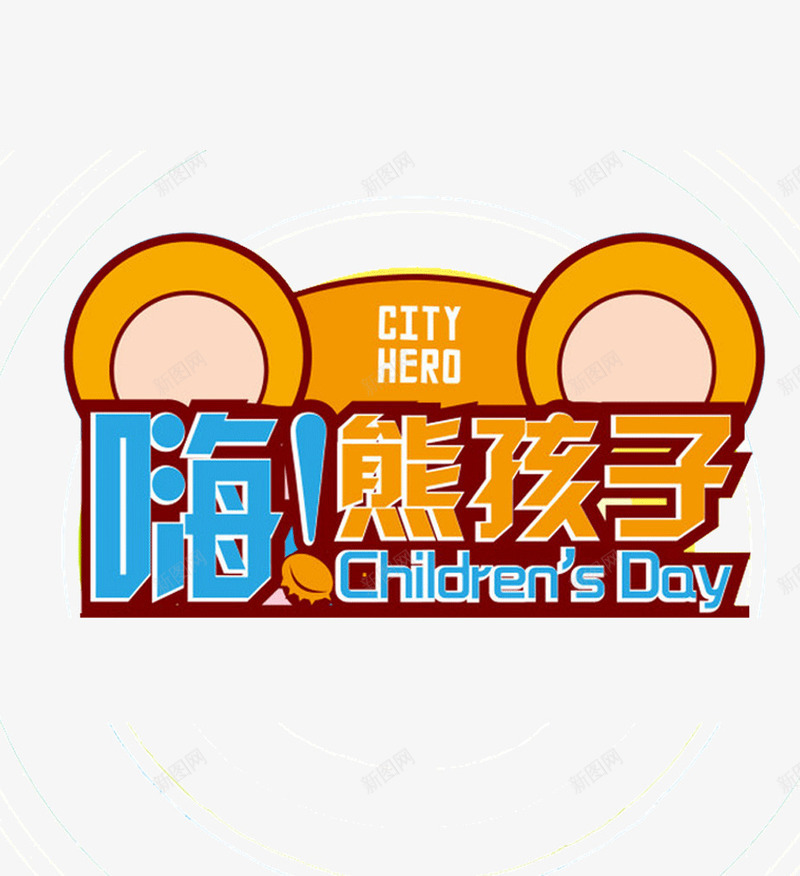 嗨熊孩子png免抠素材_88icon https://88icon.com childrens day 儿童节 卡通 可爱 小熊 熊孩子