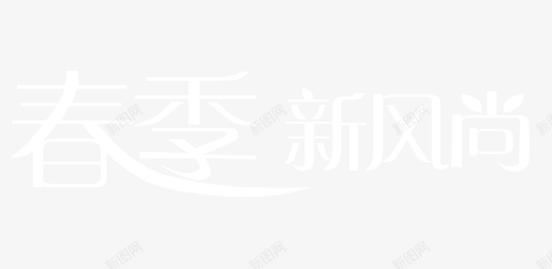 春季新风png免抠素材_88icon https://88icon.com 春季 春季新风尚 白色 艺术字