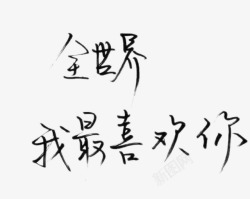 手写韩文字体个性爱情文字手写高清图片