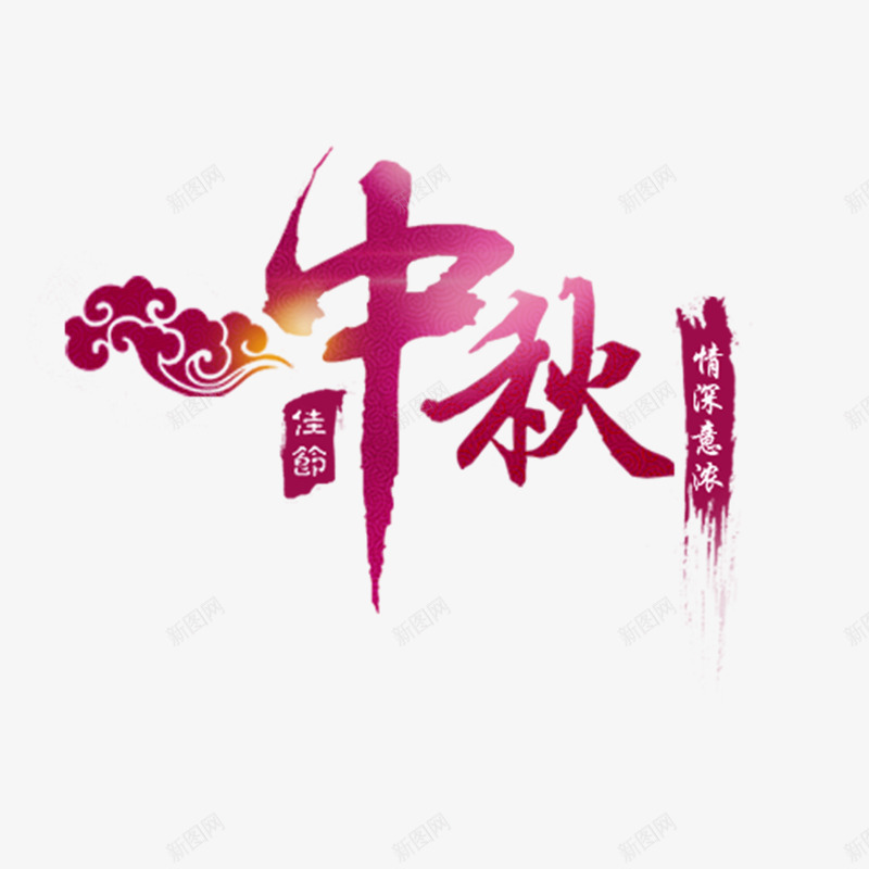 中秋艺术字png免抠素材_88icon https://88icon.com 中国风 中秋 书法 红色 艺术字