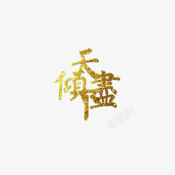 金粉字素材