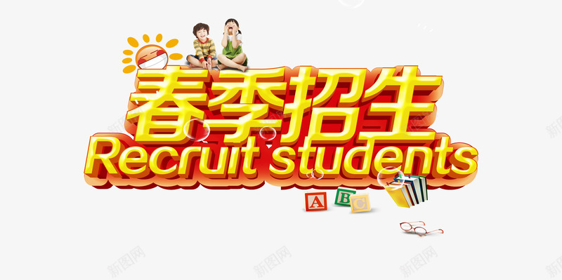 春季招生海报psd免抠素材_88icon https://88icon.com 招生 招生海报 春季 春季海报