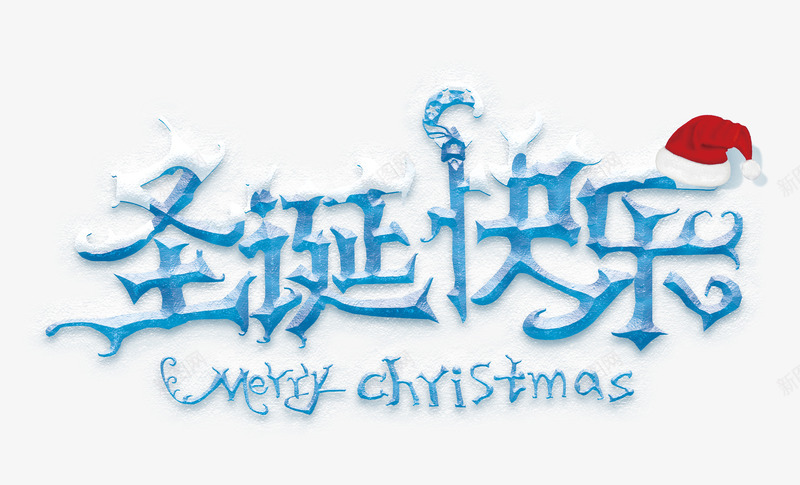 圣诞快乐png免抠素材_88icon https://88icon.com 下雪 促销 冬季 圣诞 圣诞帽 圣诞节 圣诞节节日素材 大促 天猫 帽子 活动 海报 淘宝 节日 过节 雪