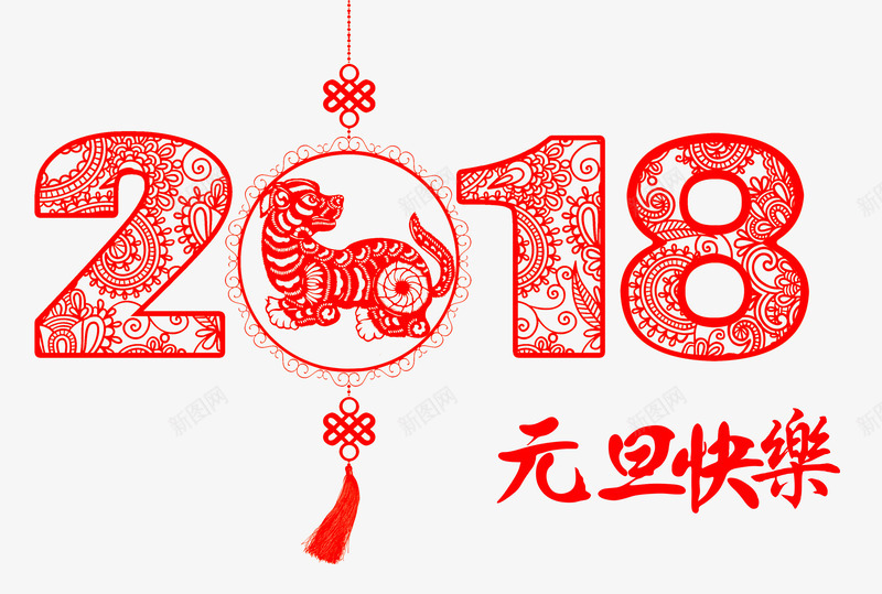 2018元旦快乐红色中国风艺术字png免抠素材_88icon https://88icon.com 2018元旦快乐 2018新年 传统剪纸 传统花纹 狗年吉祥 狗年迎新 红色中国风艺术字