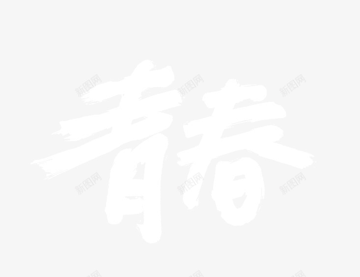 青春字体艺术字png免抠素材_88icon https://88icon.com 字体 艺术 设计 青春