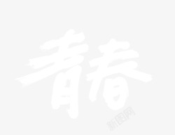 青春字体艺术字素材