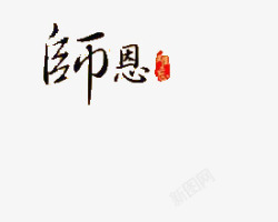 难忘恩师恩师难忘高清图片