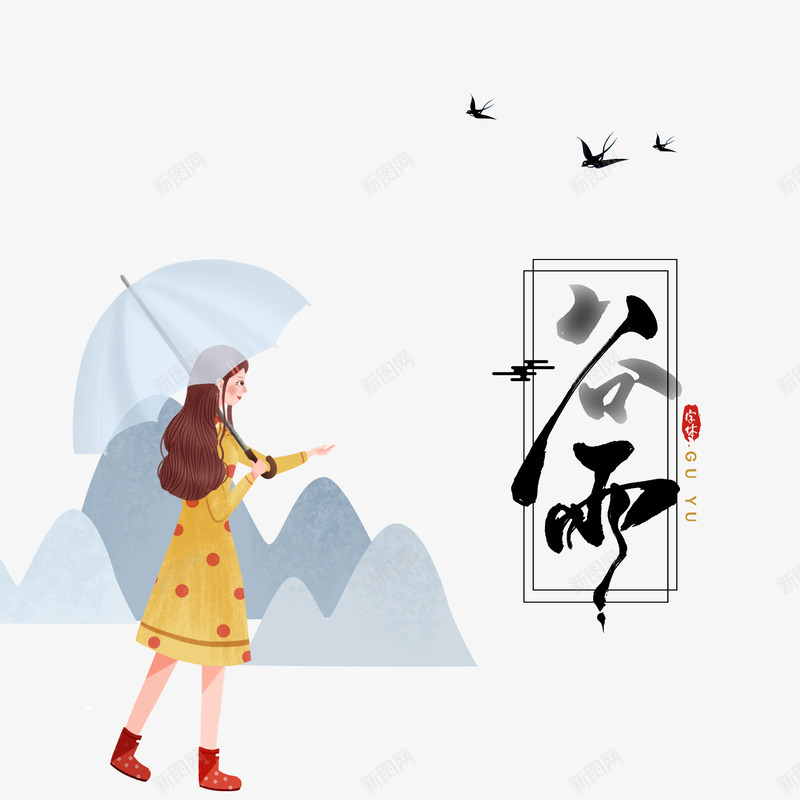 谷雨海报元素psd免抠素材_88icon https://88icon.com 下雨 印章 山 插画人物 燕子 艺术字 节气 谷雨