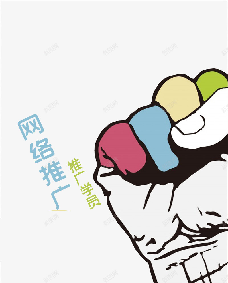 网站推广psd免抠素材_88icon https://88icon.com 手绘 拳头 网站推广