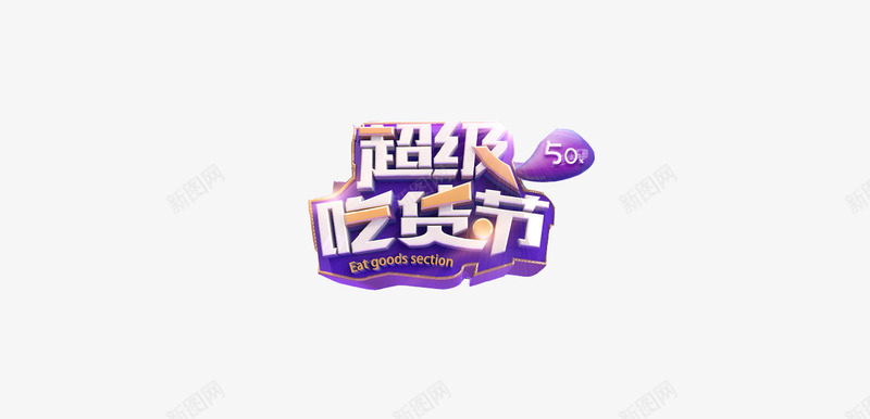 超级吃货节png免抠素材_88icon https://88icon.com 3D c4d 三维 创意海报素材 卡通场景 吃货 吃货节 合成素材 立体 立体字 艺术字