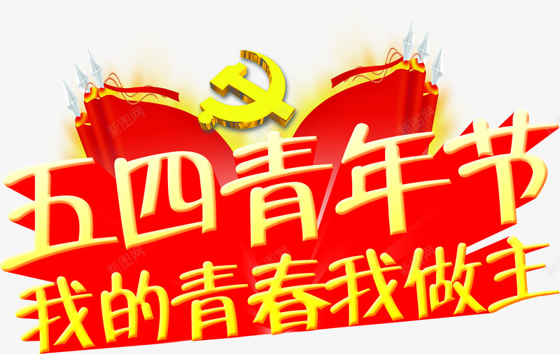 五四青年节我的青春我做主党旗字体png免抠素材_88icon https://88icon.com 五四 做主 党旗 字体 青年节 青春