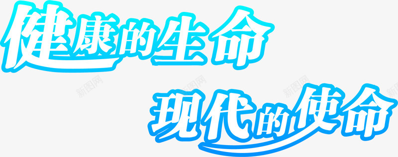 健康的生命现代的使命字体海报png免抠素材_88icon https://88icon.com 使命 健康 字体 海报 现代 生命