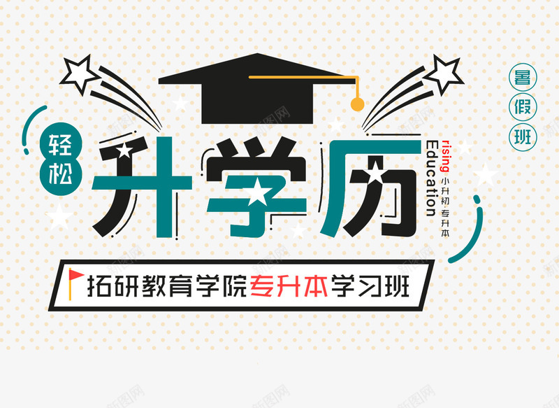 轻松升学历png免抠素材_88icon https://88icon.com 升学 学习 学历 补习