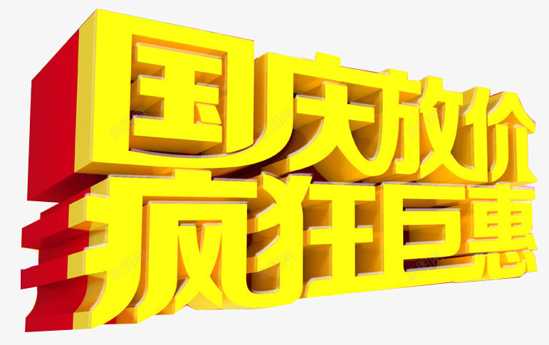 国庆放价艺术字png免抠素材_88icon https://88icon.com 优惠 减价 国庆 国庆放假 国庆节 打折 折扣 特价 特惠 疯狂购物 疯狂钜惠 立体字 艺术字 黄色