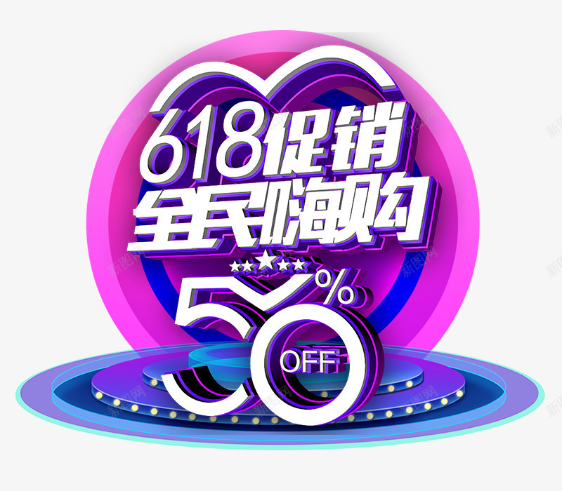 618促销全民嗨购psd免抠素材_88icon https://88icon.com 50 618 促销 全民嗨购 圆台 立体艺术字 艺术字