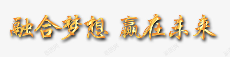 融合梦想赢在未来png免抠素材_88icon https://88icon.com 字体设计 艺术字效果 融合梦想 赢在未来