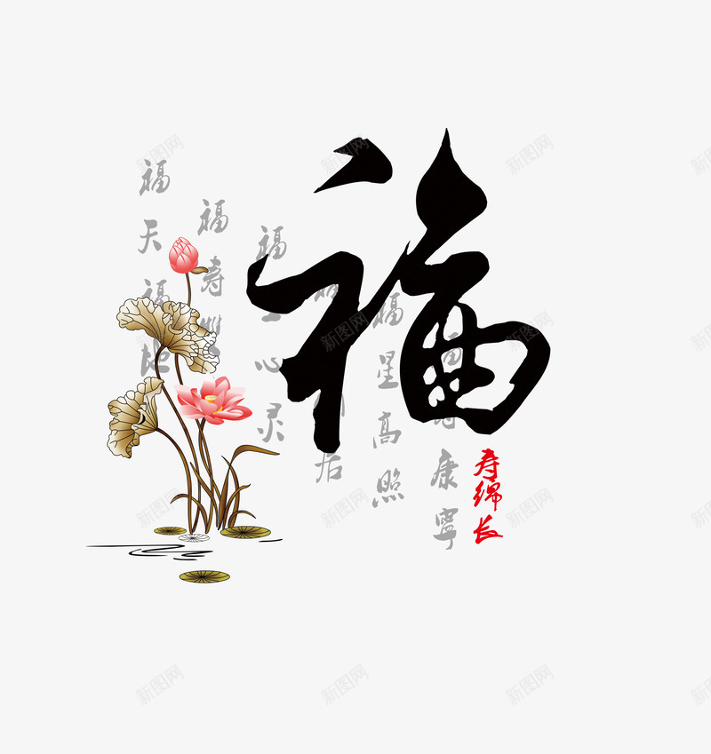 平面福艺术字png免抠素材_88icon https://88icon.com 家和杜顺免费下载 家和福顺 文字 毛笔字 装饰画 设计 金荷花 金鱼