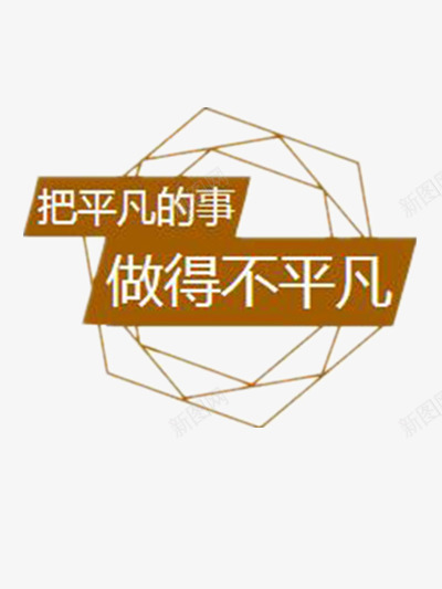 平凡或不平凡png免抠素材_88icon https://88icon.com 励志元素 励志标语 励志词语 文字元素 金色