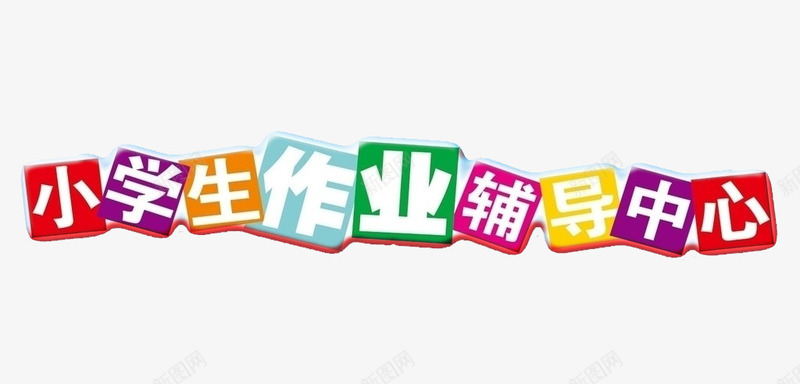 小学生作业辅导文字png免抠素材_88icon https://88icon.com 作业 家教 寒假 辅导 辅导中心