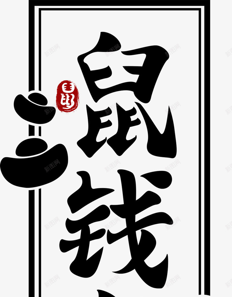 鼠年即将到来png免抠素材_88icon https://88icon.com 元素 免扣 素材 艺术