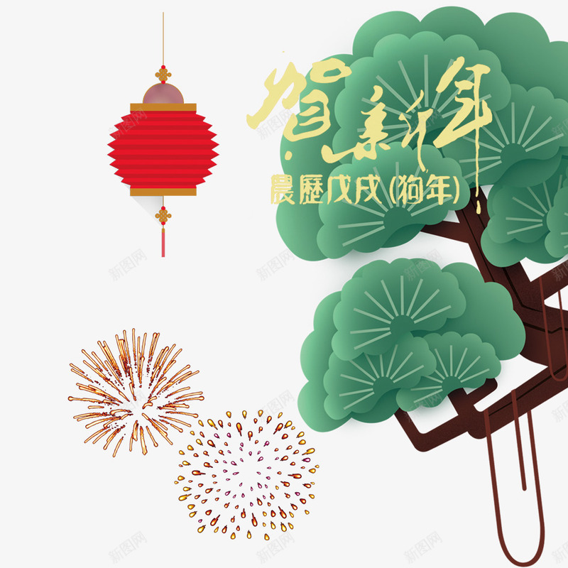 春节png免抠素材_88icon https://88icon.com 2018年 2018年狗年 喜庆 团聚 恭贺新年 春节 松树 植物 灯笼 烟花 狗年 狗年大吉 祝福 装饰