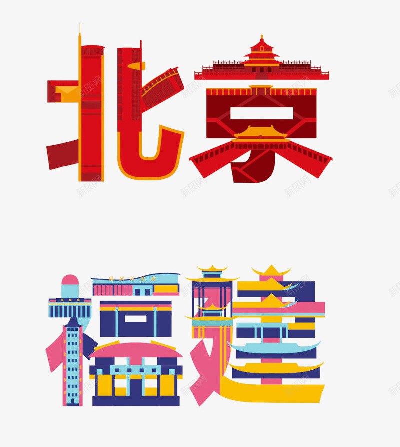 抽象城市字体png免抠素材_88icon https://88icon.com 北京 天安门 福建 艺术字