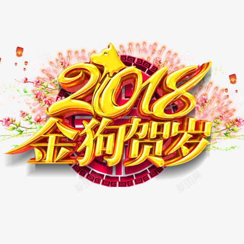 精致装饰2018狗年贺岁艺术字png免抠素材_88icon https://88icon.com 中国风 喜庆 粉色花瓣 装饰字体 设计字体 金狗贺岁