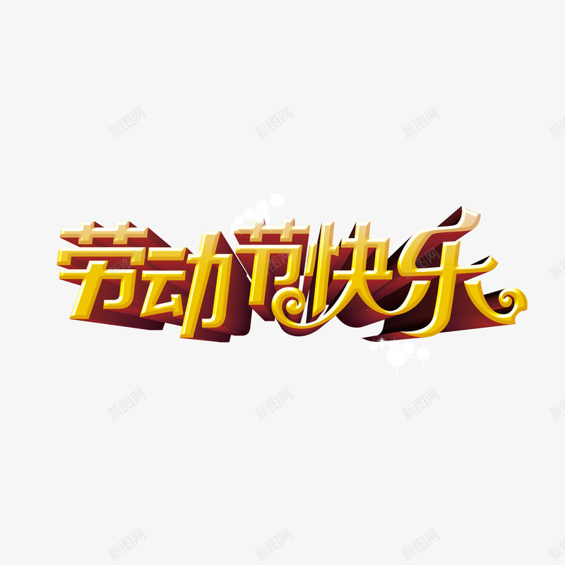 劳动节快乐节日字体黄色png免抠素材_88icon https://88icon.com 劳动节 快乐 海报banner字体 立体字 节日字体 黄色