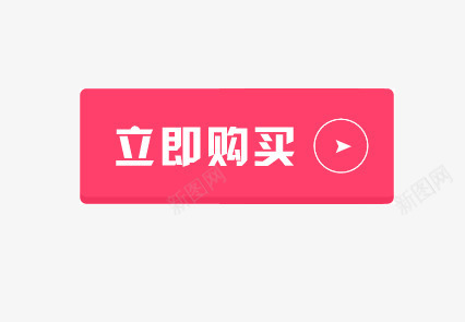 立即购买png免抠素材_88icon https://88icon.com 按钮 点击购买 红色