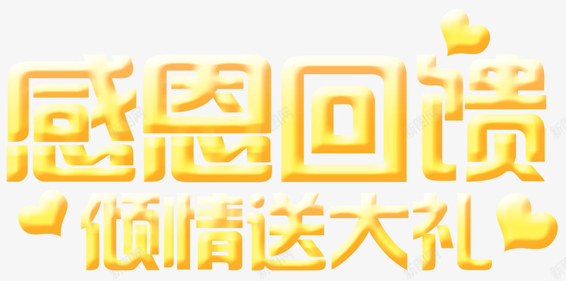 感恩回馈png免抠素材_88icon https://88icon.com 倾情大礼 商业金融 感恩 感恩回馈 淘宝天猫 立体 艺术字