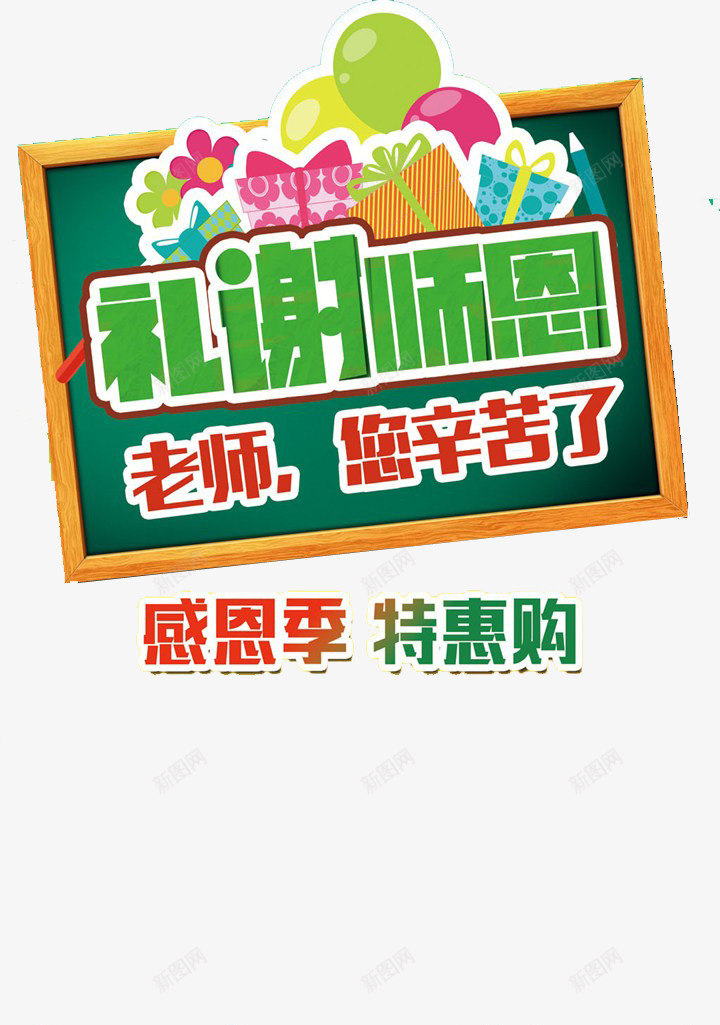 教师节png免抠素材_88icon https://88icon.com 一群卡通小朋友 促销 您辛苦了 感恩季 活动 特惠购 礼谢师恩 老师