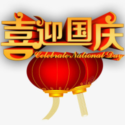 喜迎国庆艺术字素材