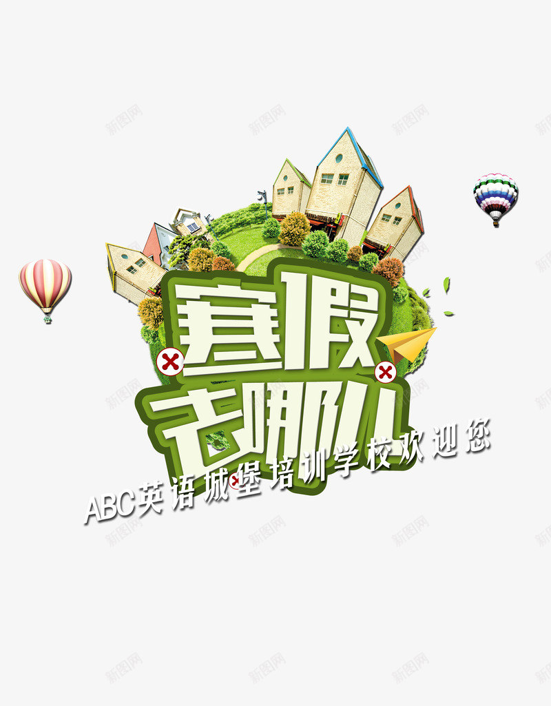 寒假英语培训psd免抠素材_88icon https://88icon.com 免费png 免费png素材 可拆分素材 图片素材 插图元素 英语培训