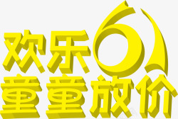 六一儿童节61黄色立体字体素材