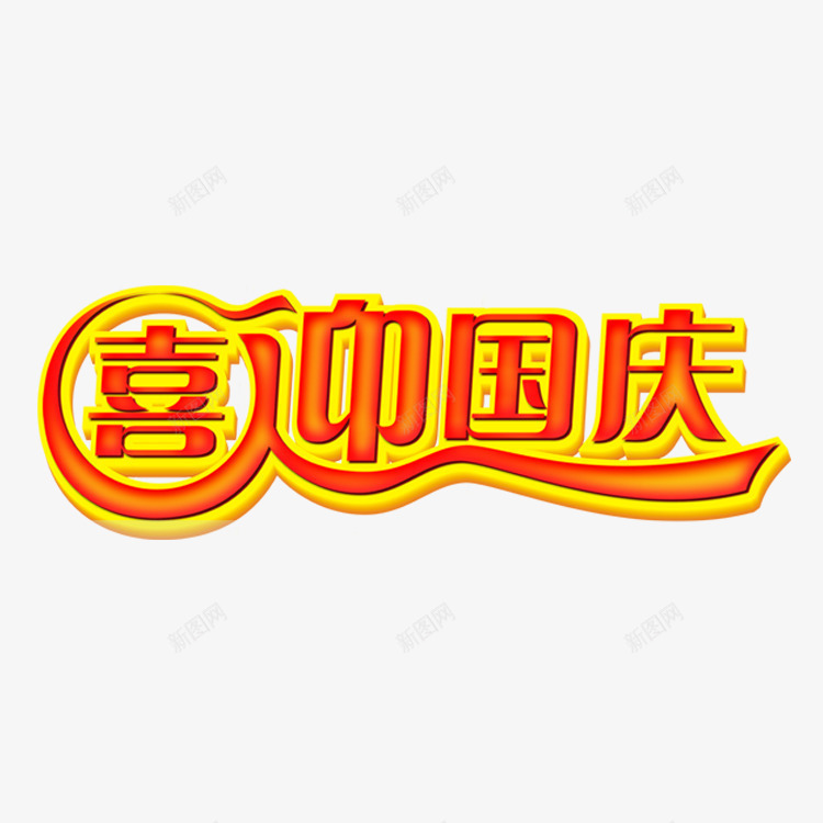 喜迎国庆png免抠素材_88icon https://88icon.com 101 喜迎国庆 国庆