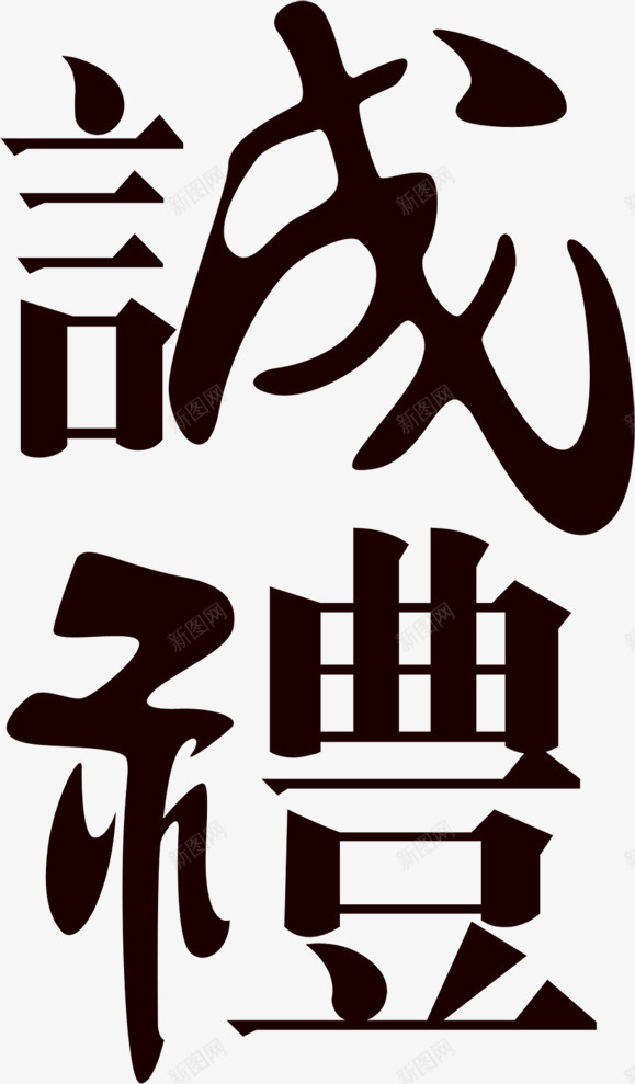 城礼古典艺术字包装png免抠素材_88icon https://88icon.com 包装 古典 礼繁体字 艺术