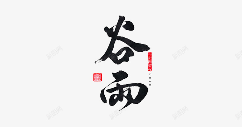 二十四节气之谷雨png免抠素材_88icon https://88icon.com 中国风 书法 二十四节气 印章 原创 古风 字体 广告设计 手写 文化传统节日 笔触 美食印章 节气 设计 谷雨