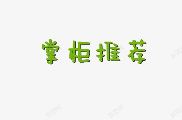 掌柜推荐png免抠素材_88icon https://88icon.com 促销 掌柜推荐 绿色 艺术字