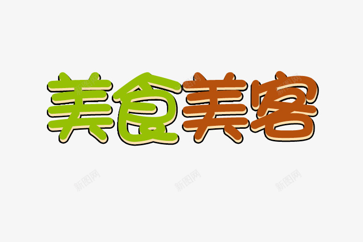 美食美客艺术字字体排版png免抠素材_88icon https://88icon.com 517 517吃货节 卡通字体 吃货主题 吃货的世界 吃货节 淘宝吃货节 美食 美食美客 美食艺术字排版 美食节 舌尖上的吃货 艺术字 超级吃货节 零食 食品节 食物