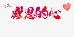 感恩的心素材