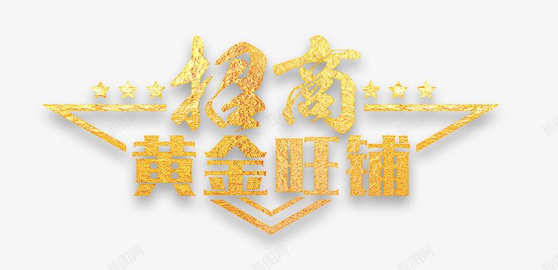 金色金粉黄金旺铺招商艺术字png免抠素材_88icon https://88icon.com 免抠PNG 招商 艺术字 金粉 金色 黄金旺铺