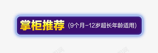 掌柜推荐标题png免抠素材_88icon https://88icon.com 分类 掌柜推荐 方框 标题 装饰